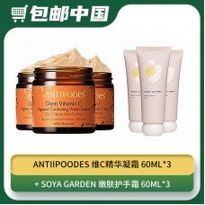 【05.15包邮中国】antiipoodes 维C精华凝霜 60ml*3+ SOYA GARDEN 嫩肤护手霜 60ML*3